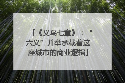 《义乌七章》：“六义”并举承载着这座城市的商业逻辑