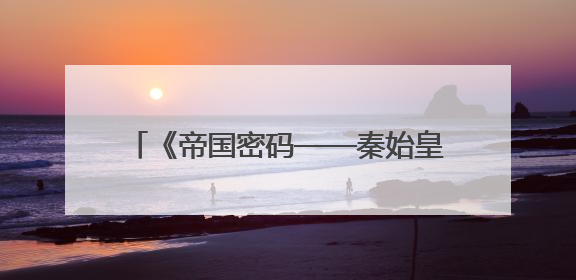 《帝国密码——秦始皇陵》首次亮相第27届上影节“未来影院”单元