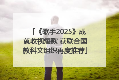 《歌手2025》成就收视爆款 获联合国教科文组织再度推荐