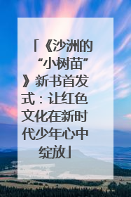 《沙洲的“小树苗”》新书首发式：让红色文化在新时代少年心中绽放