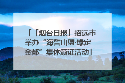 「烟台日报」招远市举办“海誓山盟·缘定金都”集体颁证活动
