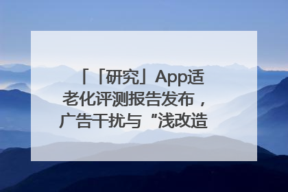 「研究」App适老化评测报告发布，广告干扰与“浅改造”问题仍明显