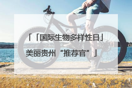 「国际生物多样性日」美丽贵州“推荐官”
