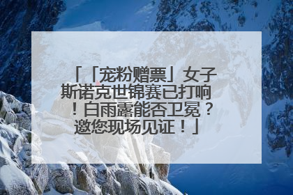 「宠粉赠票」女子斯诺克世锦赛已打响！白雨露能否卫冕？邀您现场见证！