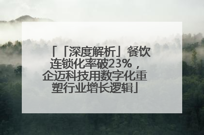 「深度解析」餐饮连锁化率破23%，企迈科技用数字化重塑行业增长逻辑