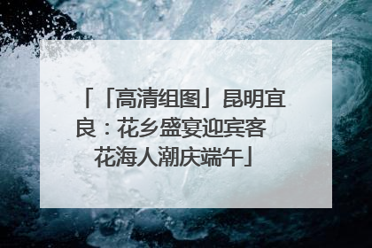 「高清组图」昆明宜良：花乡盛宴迎宾客 花海人潮庆端午