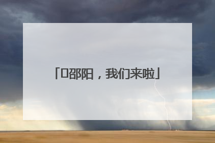 ⏰邵阳，我们来啦