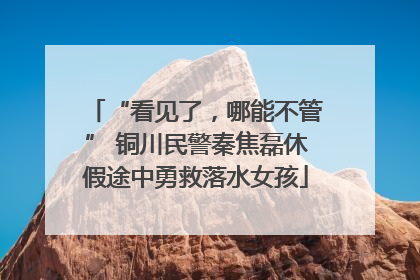“看见了，哪能不管” 铜川民警秦焦磊休假途中勇救落水女孩