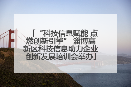 “科技信息赋能 点燃创新引擎” 淄博高新区科技信息助力企业创新发展培训会举办