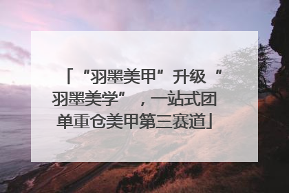 “羽墨美甲”升级“羽墨美学”，一站式团单重仓美甲第三赛道