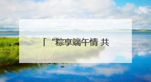 “粽享端午情 共叙泉台缘”——泉州台商投资区举办在区台胞端午联谊活动，共话同源深情