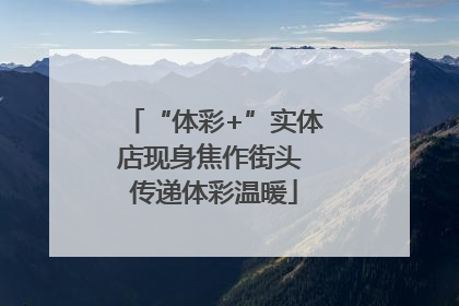 “体彩+”实体店现身焦作街头 传递体彩温暖