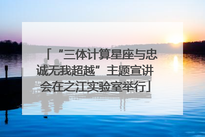 “三体计算星座与忠诚无我超越”主题宣讲会在之江实验室举行