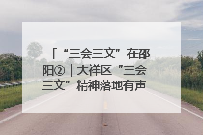 “三会三文”在邵阳②｜大祥区“三会三文”精神落地有声 以实干实绩助力区域高质量发展