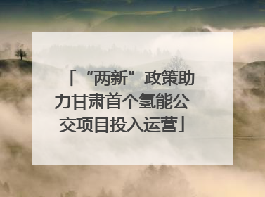 “两新”政策助力甘肃首个氢能公交项目投入运营