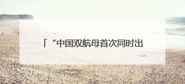 “中国双航母首次同时出现在太平洋”，外媒解读