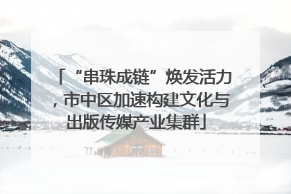 “串珠成链”焕发活力，市中区加速构建文化与出版传媒产业集群