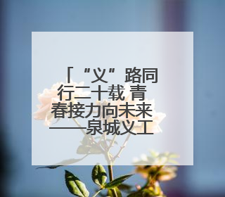 “义”路同行二十载 青春接力向未来——泉城义工20周年志愿服务宣讲高校行活动走进济南职业学院