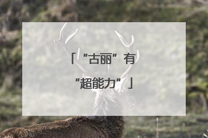 “古丽”有“超能力”
