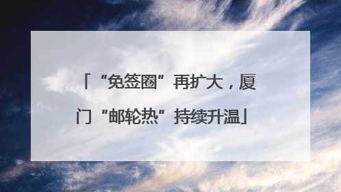 “免签圈”再扩大，厦门“邮轮热”持续升温