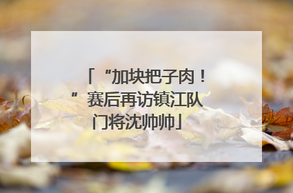“加块把子肉！”赛后再访镇江队门将沈帅帅