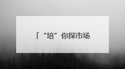 “培”你探市场｜气温攀升行情遇冷 新土豆迎来“熊市”？