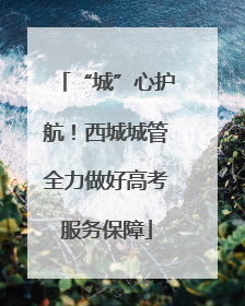 “城”心护航！西城城管全力做好高考服务保障