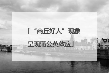 “商丘好人”现象呈现蒲公英效应