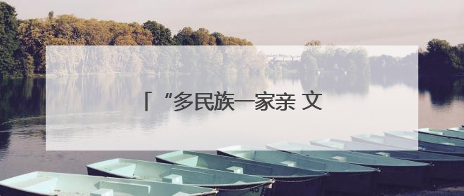 “多民族一家亲 文明让银川更有品质”主题活动在闽宁镇启动