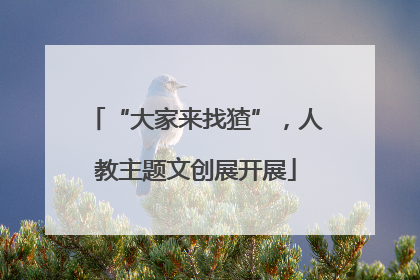 “大家来找猹”，人教主题文创展开展