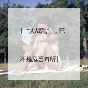 “大战乱”，已不是危言耸听