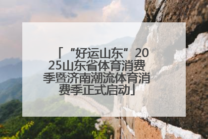 “好运山东”2025山东省体育消费季暨济南潮流体育消费季正式启动