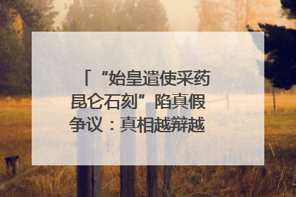“始皇遣使采药昆仑石刻”陷真假争议：真相越辩越明｜新京报专栏