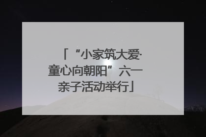 “小家筑大爱·童心向朝阳”六一亲子活动举行