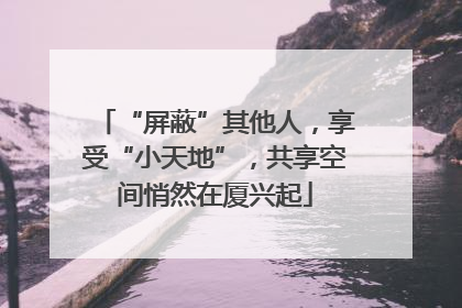 “屏蔽”其他人，享受“小天地”，共享空间悄然在厦兴起