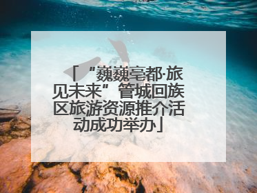 “巍巍亳都·旅见未来”管城回族区旅游资源推介活动成功举办