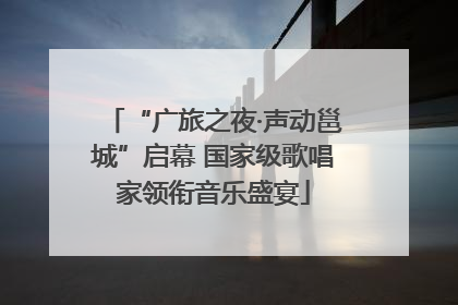“广旅之夜·声动邕城”启幕 国家级歌唱家领衔音乐盛宴