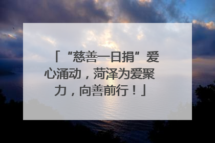 “慈善一日捐”爱心涌动，菏泽为爱聚力，向善前行！