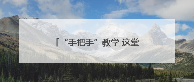 “手把手”教学 这堂沉浸式体验课为孩子们系牢“水上安全绳”