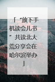 “放下手机读会儿书”共读北大荒分享会在哈尔滨举办