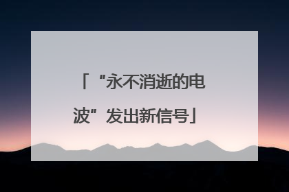 “永不消逝的电波”发出新信号