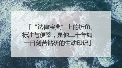 “法律宝典”上的折角、标注与便签，是他二十年如一日刻苦钻研的生动印记
