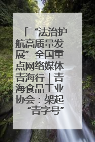 “法治护航高质量发展”全国重点网络媒体青海行｜青海食品工业协会：架起“青字号”美食的产业化桥梁