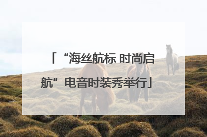 “海丝航标 时尚启航”电音时装秀举行
