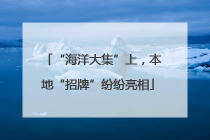 “海洋大集”上，本地“招牌”纷纷亮相