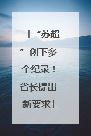 “苏超”创下多个纪录！省长提出新要求