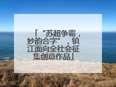 “苏超争霸，妙韵合字”，镇江面向全社会征集创意作品