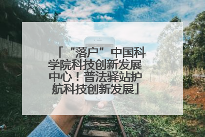 “落户”中国科学院科技创新发展中心！普法驿站护航科技创新发展