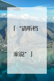 “请听档案说”