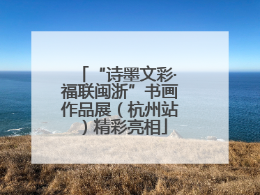 “诗墨文彩·福联闽浙”书画作品展（杭州站）精彩亮相